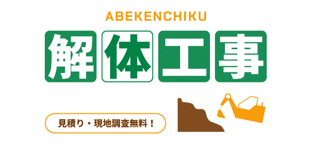 解体工事お任せください！