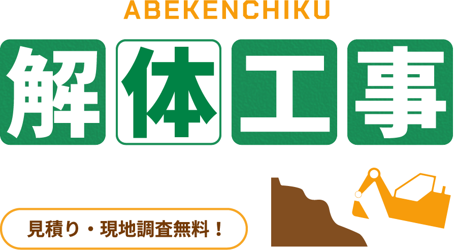 解体工事お任せください！